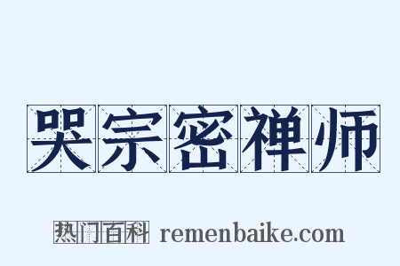 哭宗密禅师是什么意思的图片